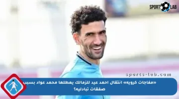 «مفاجآت كروية» انتقال أحمد عيد للزمالك يعطلها محمد عواد بسبب صفقات تبادلية؟